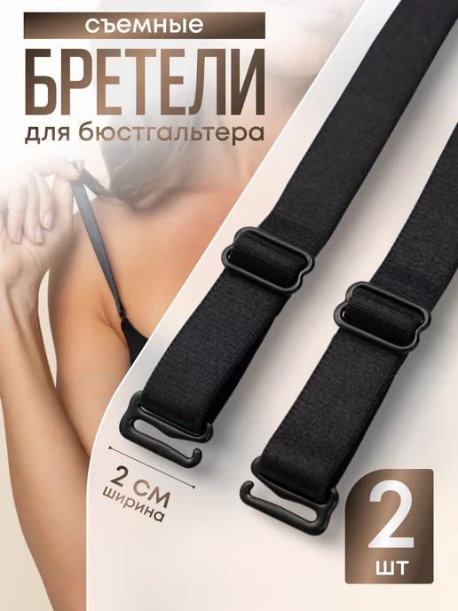 SELEN Лямки для бюстгальтера черные широкие, черный