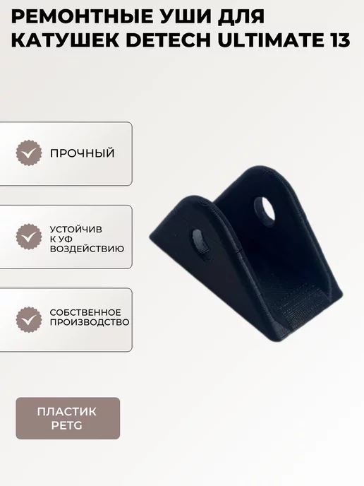 GARRETT Ремонтные уши катушки металлоискателя DETECH ULTIMATE 13, вариант, фото 2