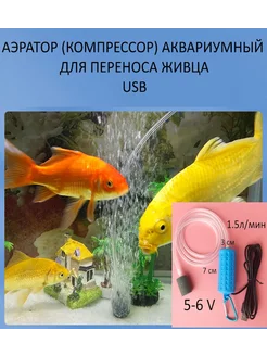 Аэратор USB (компрессор) переносной для живца и аквариума