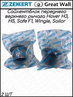 С б перед. верх. рычага Hover H3, H5, Safe F1, Wingle