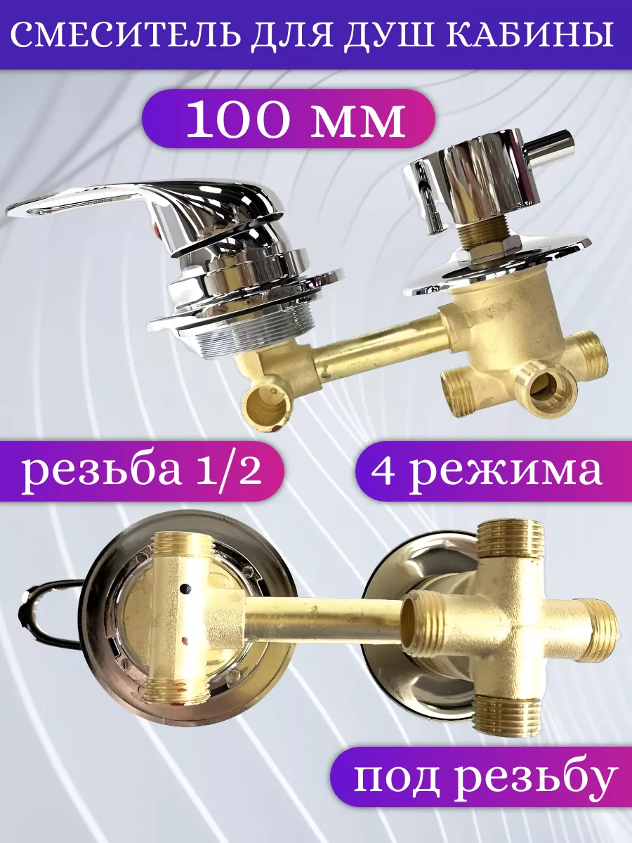 Смеситель для душевой кабины 100 мм 4 режима