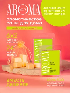 Ароматизатор Набор саше для белья "GREEN MANGO"