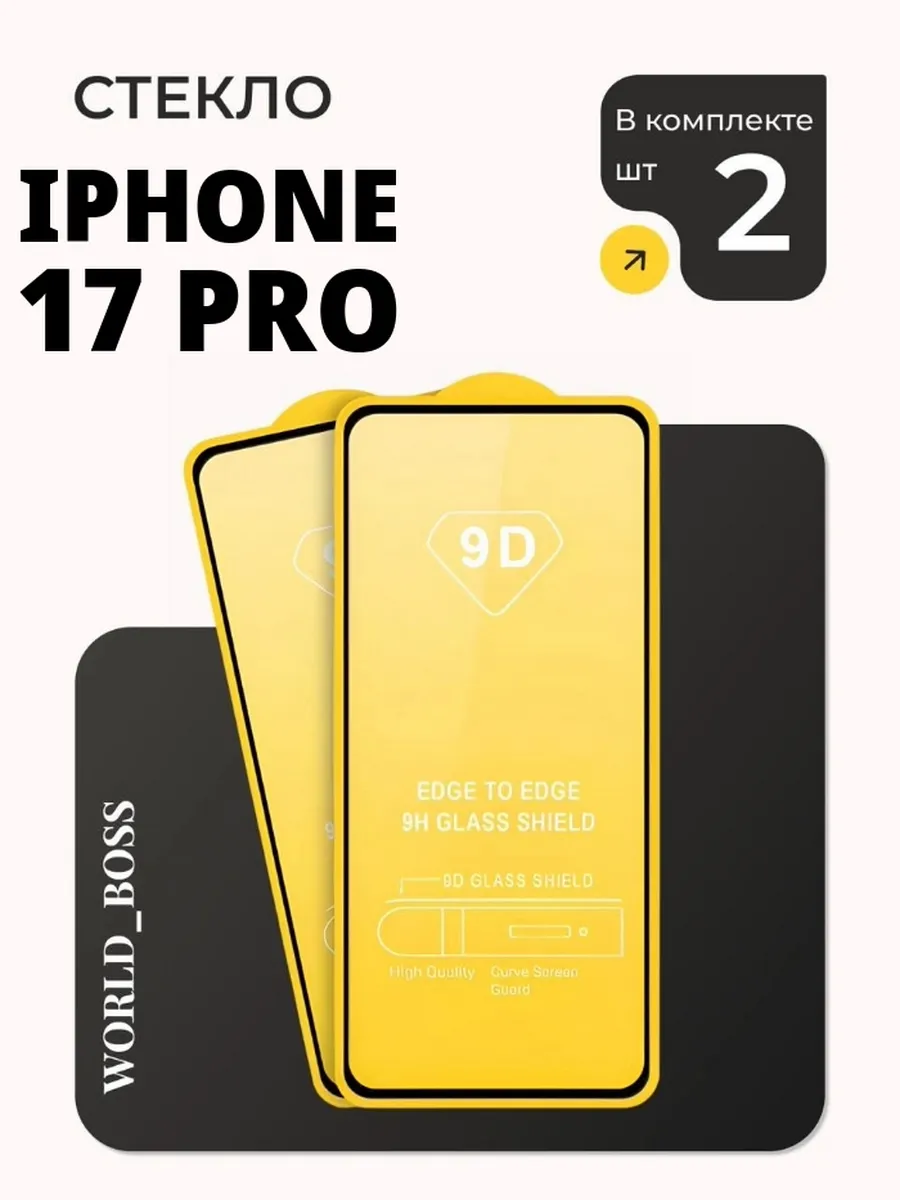 Защитное стекло iphone 17 Pro