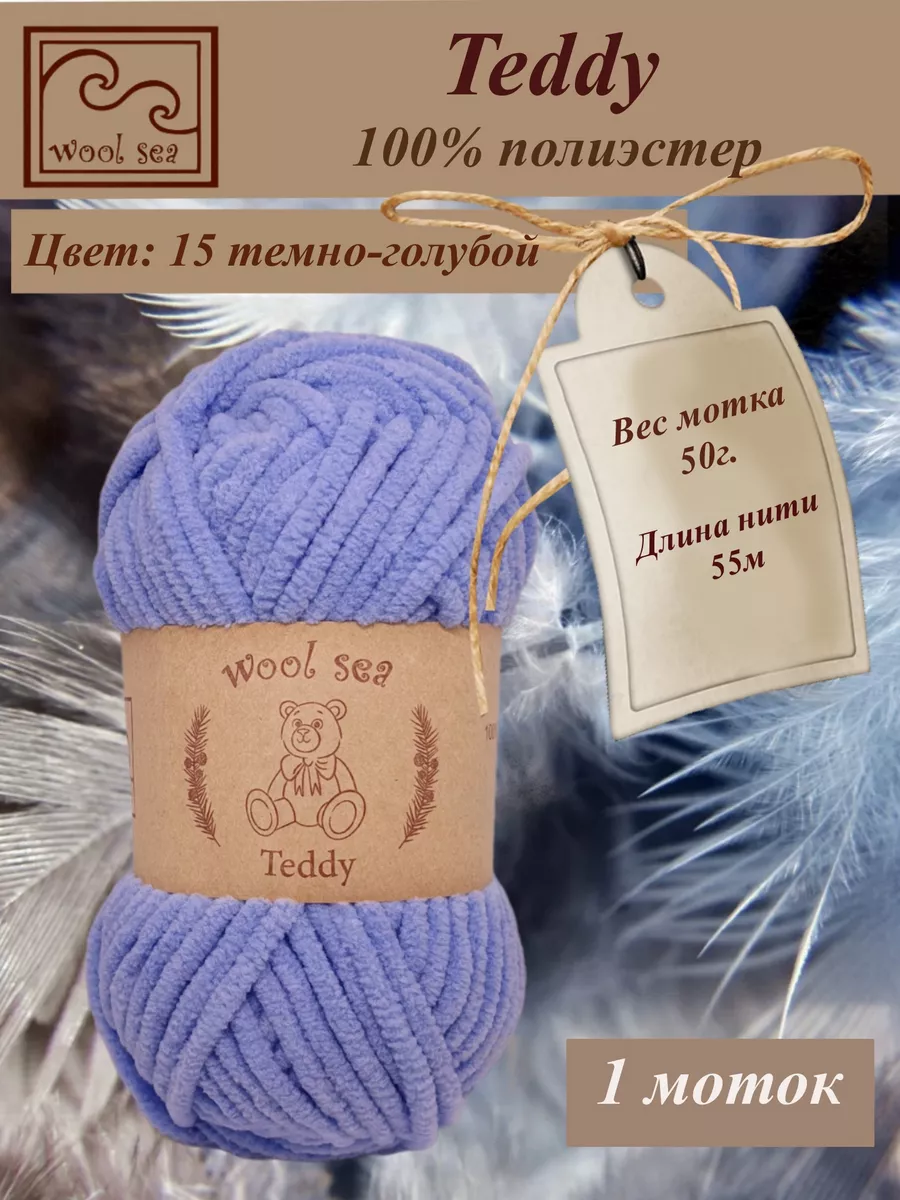 Плюшевая пряжа для игрушек Teddy 1 моток
