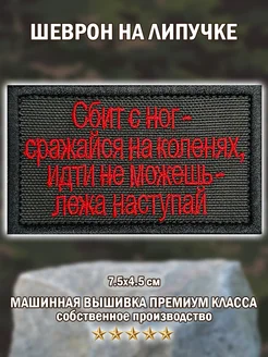 Шеврон,нашивка патч Сбит с ног на липучке Big Family Brand 219273113 купить за 261 ₽ в интернет-магазине Wildberries