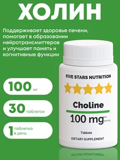 Витамин B4 холин для печени, 30 таблеток FIVE STARS NUTRITION 219274520 купить за 121 ₽ в интернет-магазине Wildberries