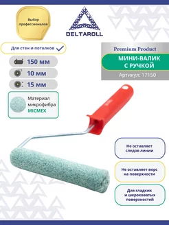 Мини - валик малярный с рукояткой 150х15 мм, ворс 10 мм Deltaroll 219274807 купить за 377 ₽ в интернет-магазине Wildberries