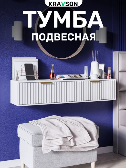 KRAVSON Тумба под ТВ белая матовая подвесная консоль, 90х30х22, 30x22 см