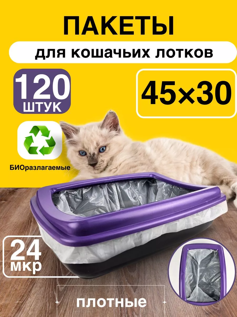 Пакеты для кошачьего лотка...