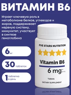 Витамин Б6 пиридоксин от стресса, 30 таблеток FIVE STARS NUTRITION 219276436 купить за 190 ₽ в интернет-магазине Wildberries