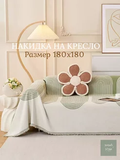 180x180, Накидка на кресло, покрывало Scandi Style 219276490 купить за 1 964 ₽ в интернет-магазине Wildberries