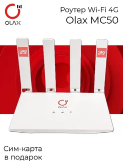 Роутер 4G WiFi MC50 с сим-картой OLAX 219276494 купить за 3 169 ₽ в интернет-магазине Wildberries