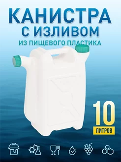 Канистра для воды пищевая пластиковая со сливом 10 литров