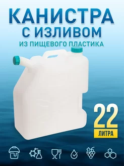 Канистра для воды пищевая пластиковая 22 литра