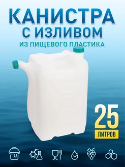 Канистра для воды пищевая пластиковая со сливом 25 литров