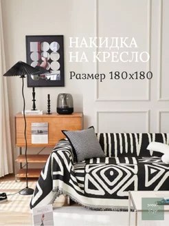 180x180, Накидка на кресло, покрывало Scandi Style 219277551 купить за 1 964 ₽ в интернет-магазине Wildberries