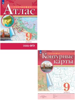 География 9 класс Атлас + Контурные карты (Комплект) РГО