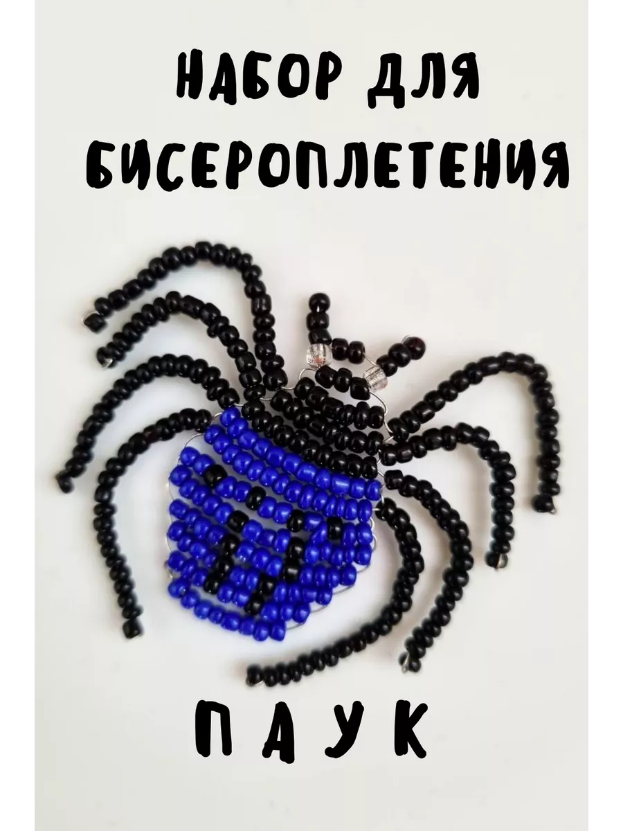 Паук из бисера