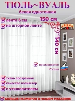 Тюль Вуаль 150х140 с утяжелителем