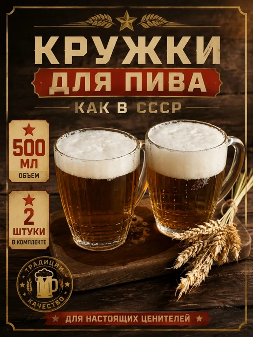 Кружка пивная, бокал СССР 500 мл. 2шт, 500 мл, 2 шт