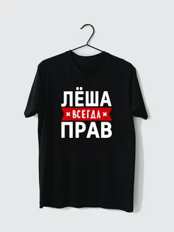 Футболка "Лёша всегда прав" FOXSTYLE.BY 219281347 купить за 423 ₽ в интернет-магазине Wildberries