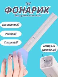 Фонарик для маникюра ногтей ультрафиолетовый UV LED 219281824 купить за 468 ₽ в интернет-магазине Wildberries