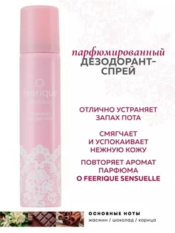 Парфюмированный дезодорант O feerique SENSUELLE