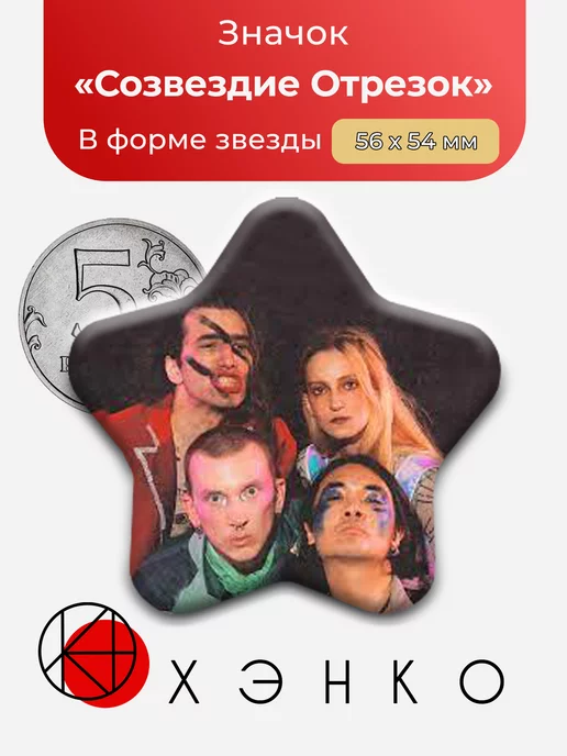 Группа Созвездие Отрезок