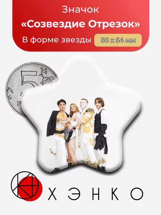 Группа Созвездие Отрезок