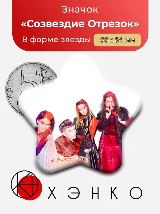 Группа Созвездие Отрезок