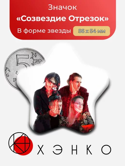 Группа Созвездие Отрезок