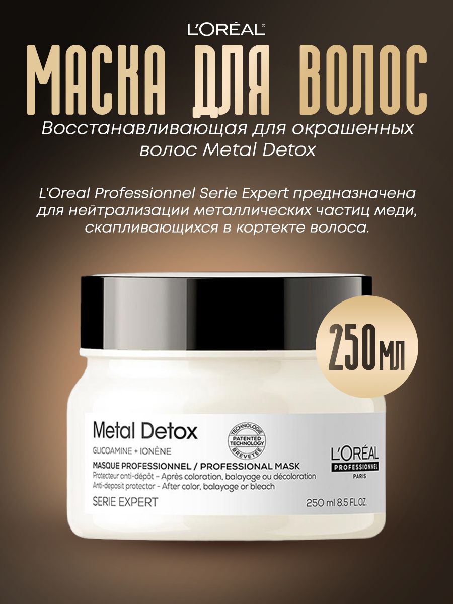 Metal detox loreal маска. Metal Detox маска. Loreal professional шампунь Metal Detox. Металл детокс лореаль.