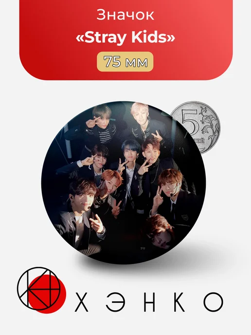 Stray Kids