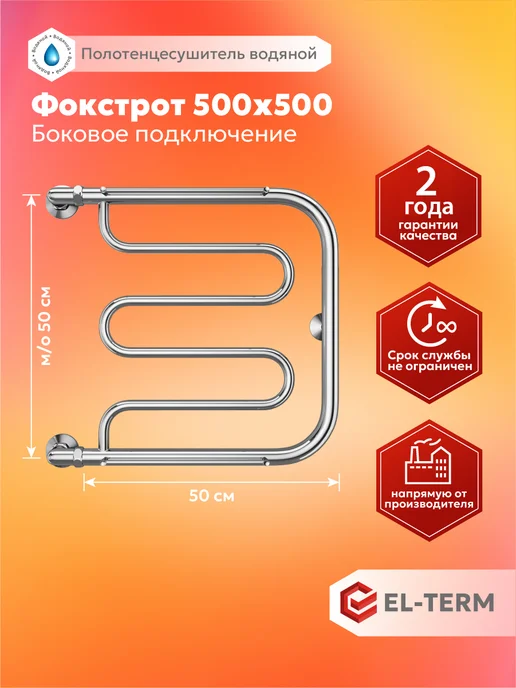 EL-TERM Полотенцесушитель водяной боковое поключение Фокстрот 50х50, 50x50