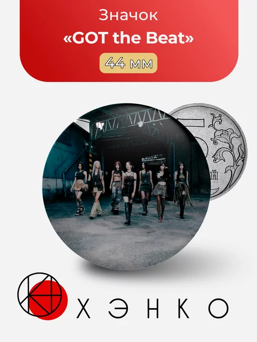 GOT The Beat