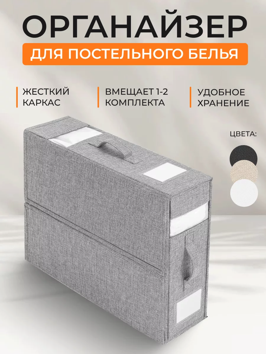 Органайзер для хранения постельного белья