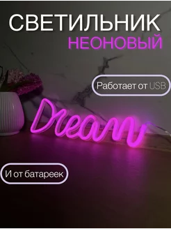 Неоновый ночник Dream