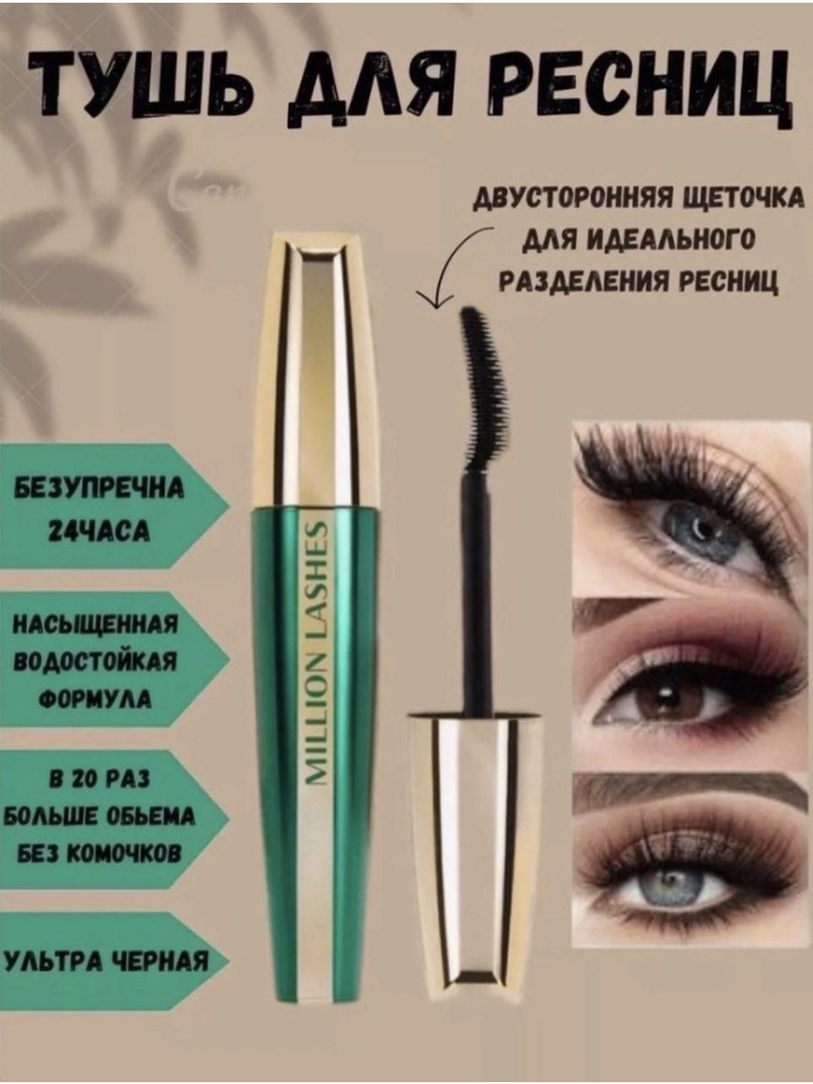 Тушь миллион ресниц отзывы. Volume million Lashes. Взгляд на миллион туш.