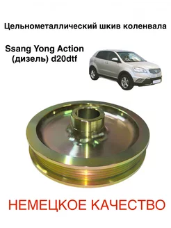 Шкив коленвала Ssang Yong Action (дизель) d20dtf