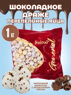 Шоколадное драже "Перепелиные яйца" 1кг Sairoo 219286807 купить за 773 ₽ в интернет-магазине Wildberries