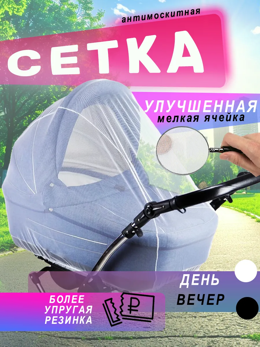 москитная сетка на коляску большая