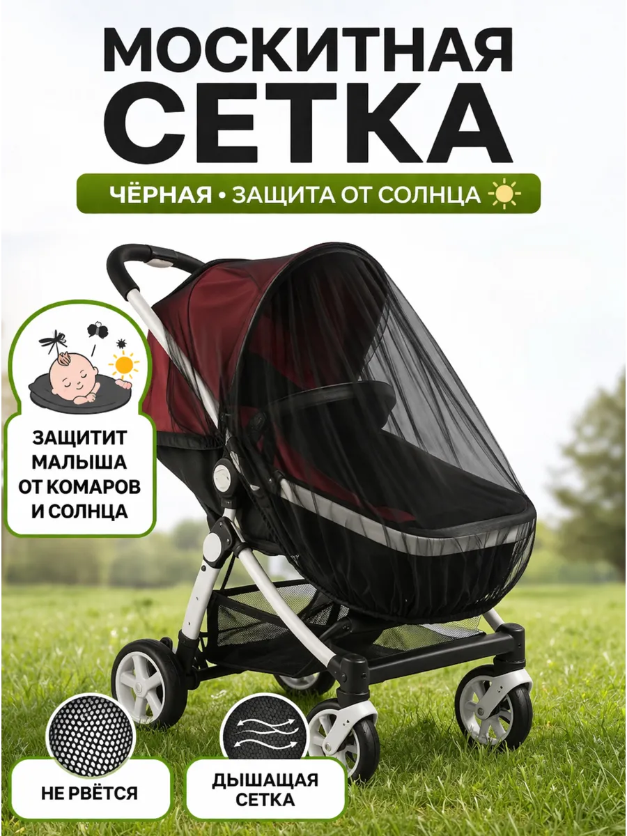 москитная сетка на коляску
