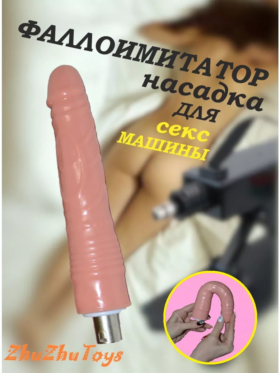 Насадка для секс машины ZhuZhuToys 219287101 купить за 15,85 р. в  интернет-магазине Wildberries