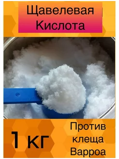 Щавелевая кислота 1 кг