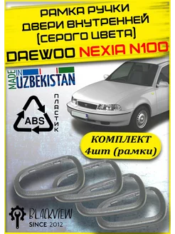 Рамка ручки двери внутренняя Daewoo Nexia N100