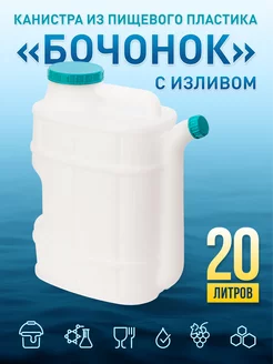 Канистра Бочонок для воды пищевая 20 литров со сливом