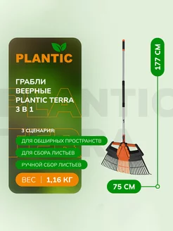 Грабли веерные 3 в 1 Terra 23200-02