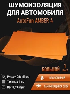 Шумоизоляция автомобиля AMBER 4, сплен, 1 лист 100х70