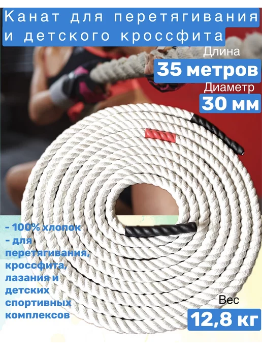 CrossFit Спортивный канат для перетягивания х б L= 5м D= 30мм, 35 м