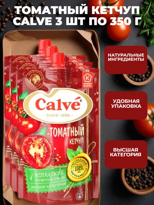 Calve Кетчуп Кальве «Томатный», 3 упаковки по 350 г, 350 г